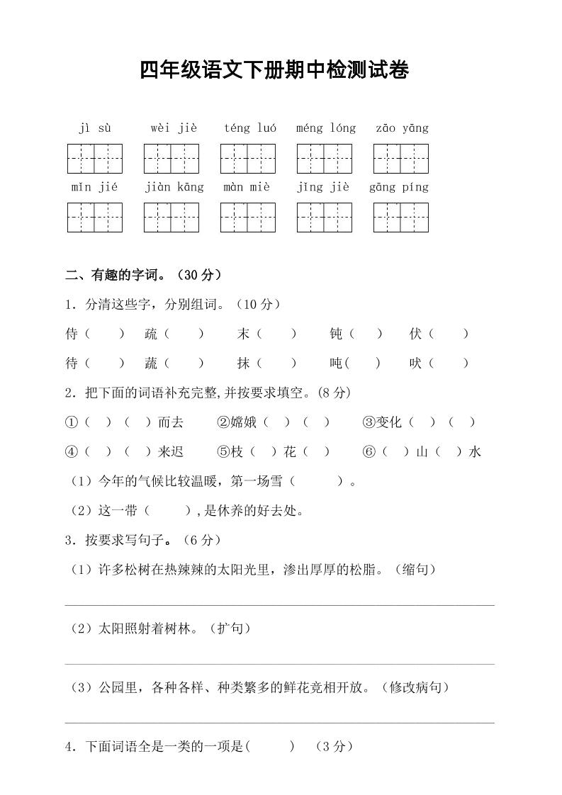 四年级下语文期中真题测试卷-117资源网