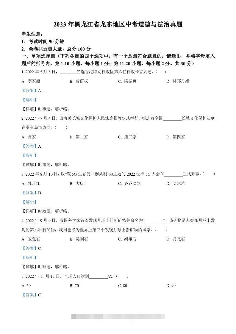 2023年黑龙江省龙东地区中考道德与法治真题（含答案）-117资源网