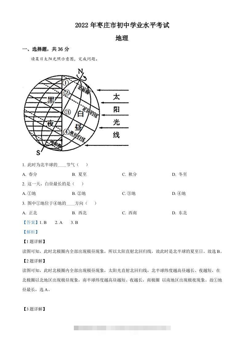 2022年山东省枣庄市中考地理真题（含答案）-117资源网