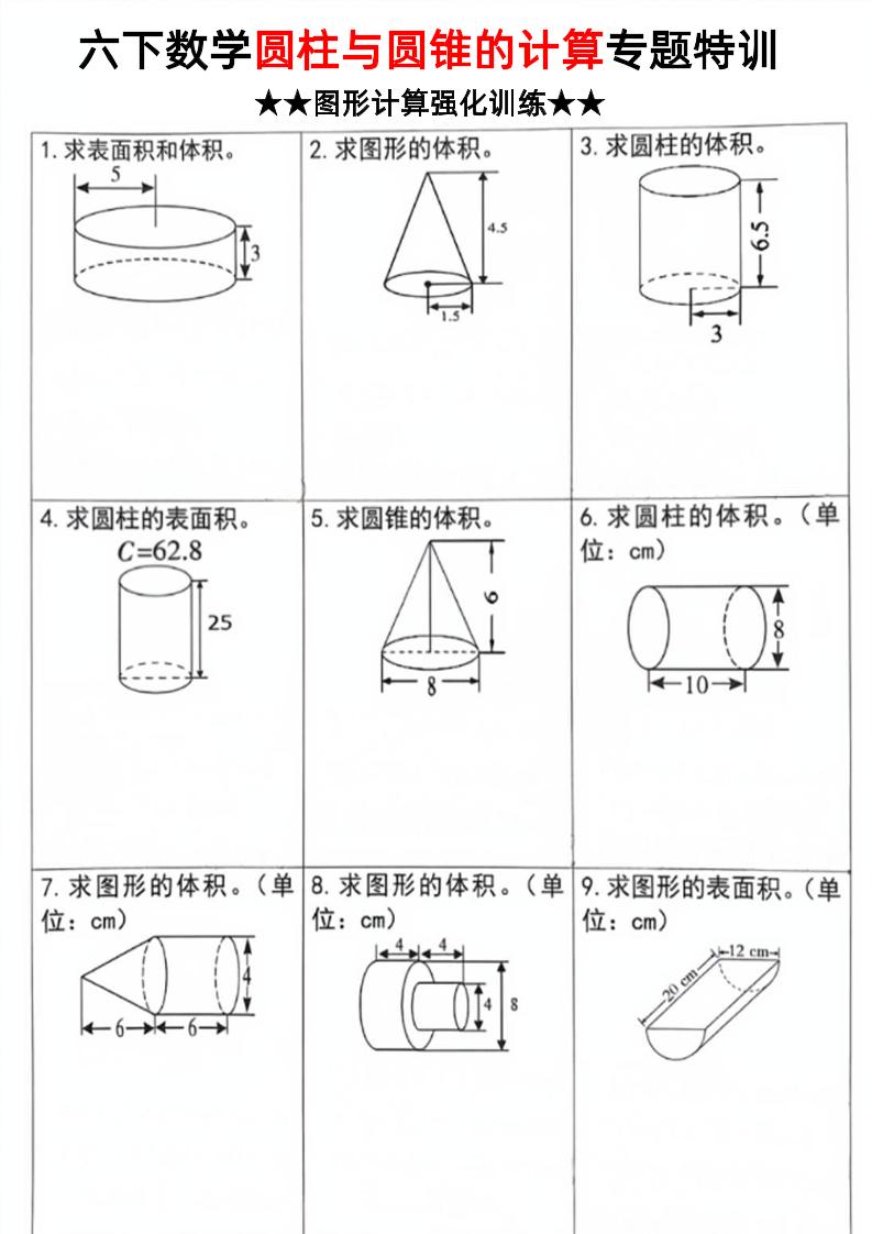 六年级下数学圆柱和圆锥计算专题特训-117资源网