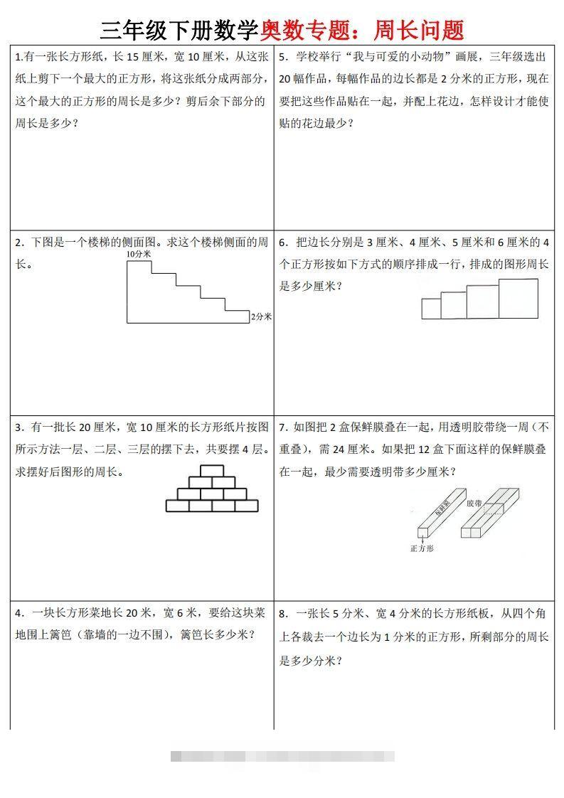 三下数学（通用版）奥数周长专题-117资源网