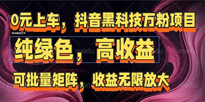 抖音黑科技万粉项目：可批量矩阵，收益无限放大-117资源网