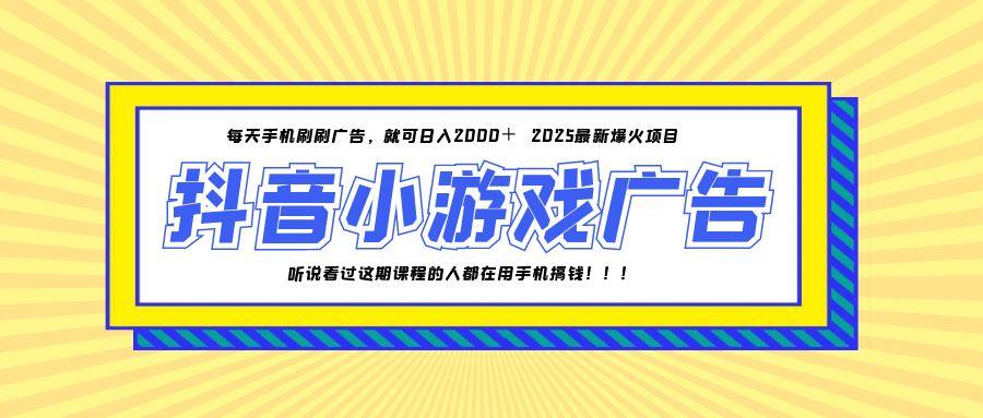 25年爆火的抖音小游戏项目，一部手机日入2000+-117资源网