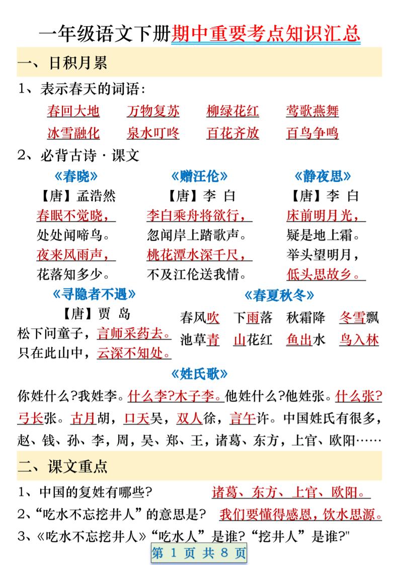 一年级语文下册期中重要考点知识汇总（8页）-117资源网