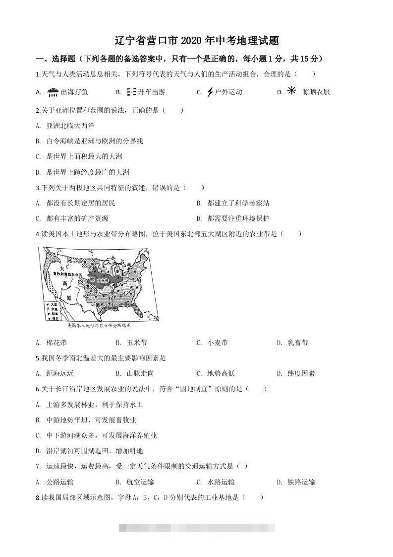 辽宁省营口市2020年中考地理试题（空白卷）-117资源网