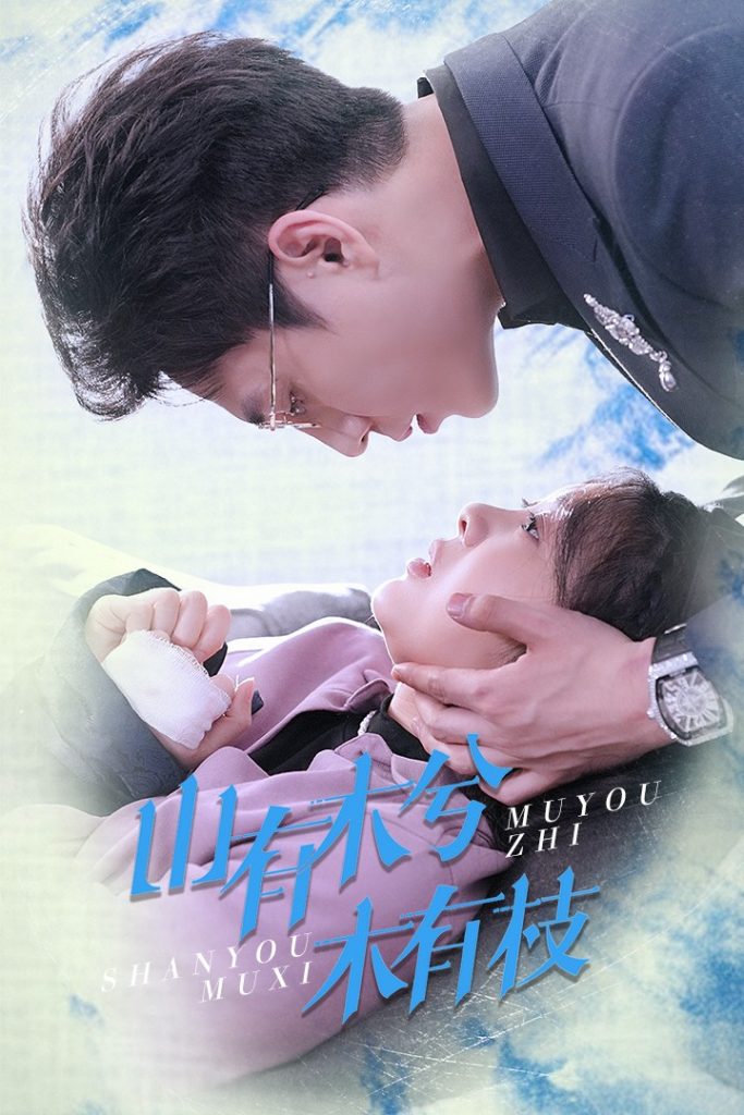 山有木兮木有枝（60集）张添景＆彭瑶-117资源网