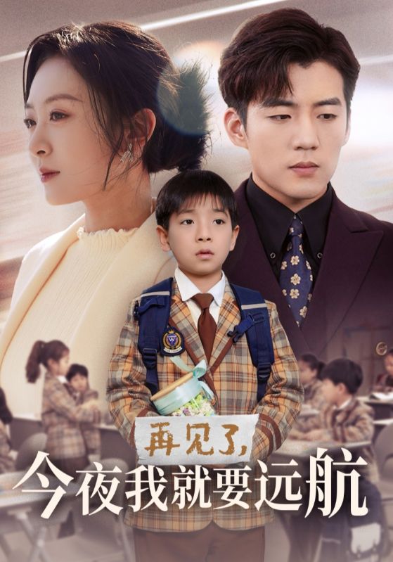 再见了今夜我就要远航（49集）杜培源＆程琳淼-117资源网