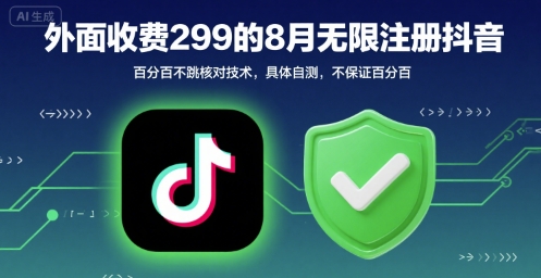 外面收299的8月无限注册抖音百分百不跳核对技术，具体自测，不保证百分百-117资源网