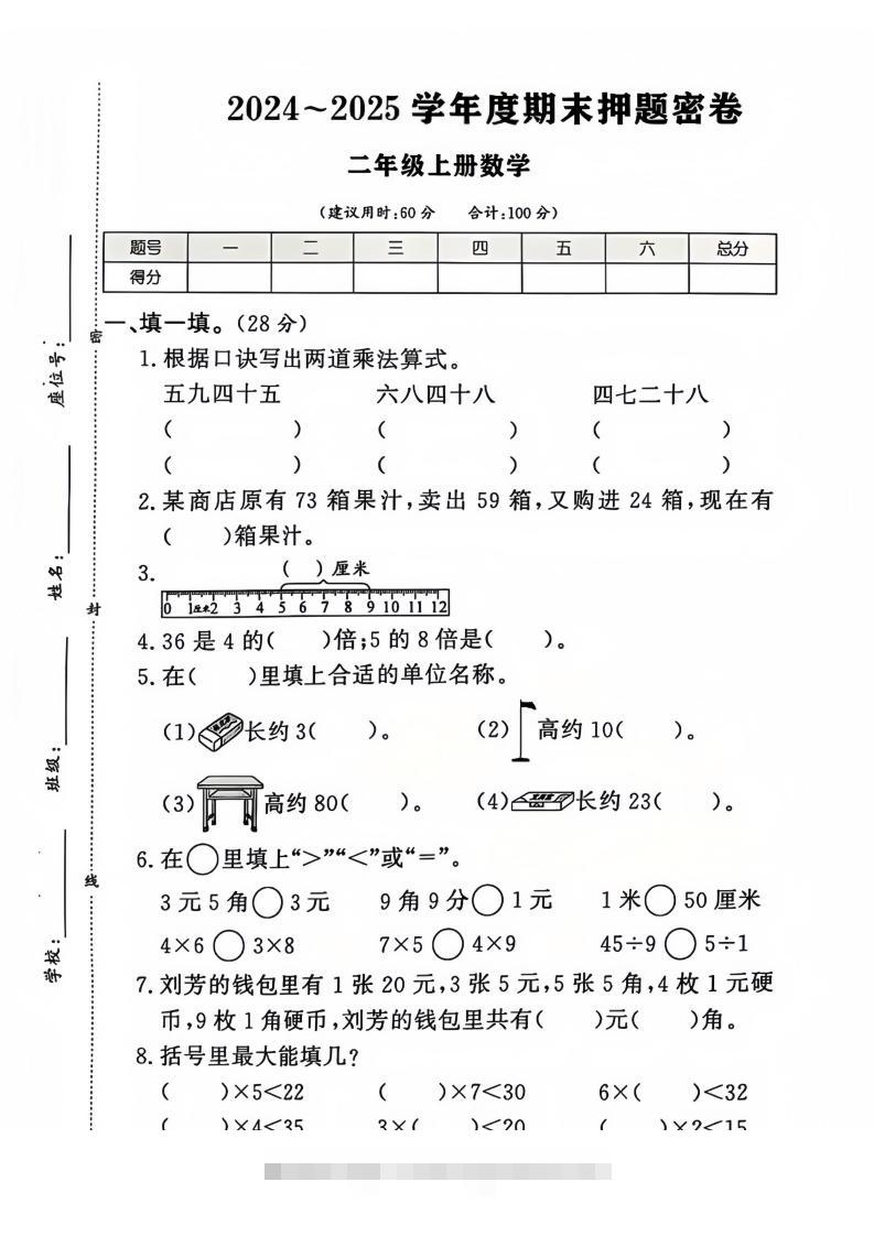 2024-2025北师大版二年级上册数学期末押题卷（附答案）-117资源网