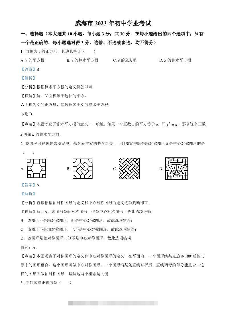 2023年山东省威海市中考数学真题（含答案）-117资源网