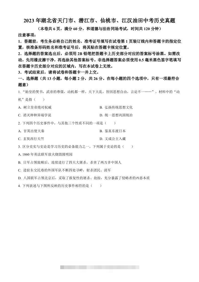 2023年湖北省天门市、潜江市、仙桃市、江汉油田中考历史真题（空白卷）-117资源网
