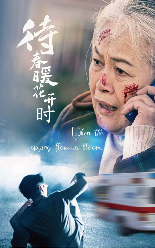 待春暖花开时（43集）-117资源网
