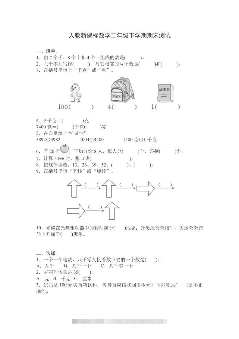 二下人教版数学期末测试卷9-117资源网