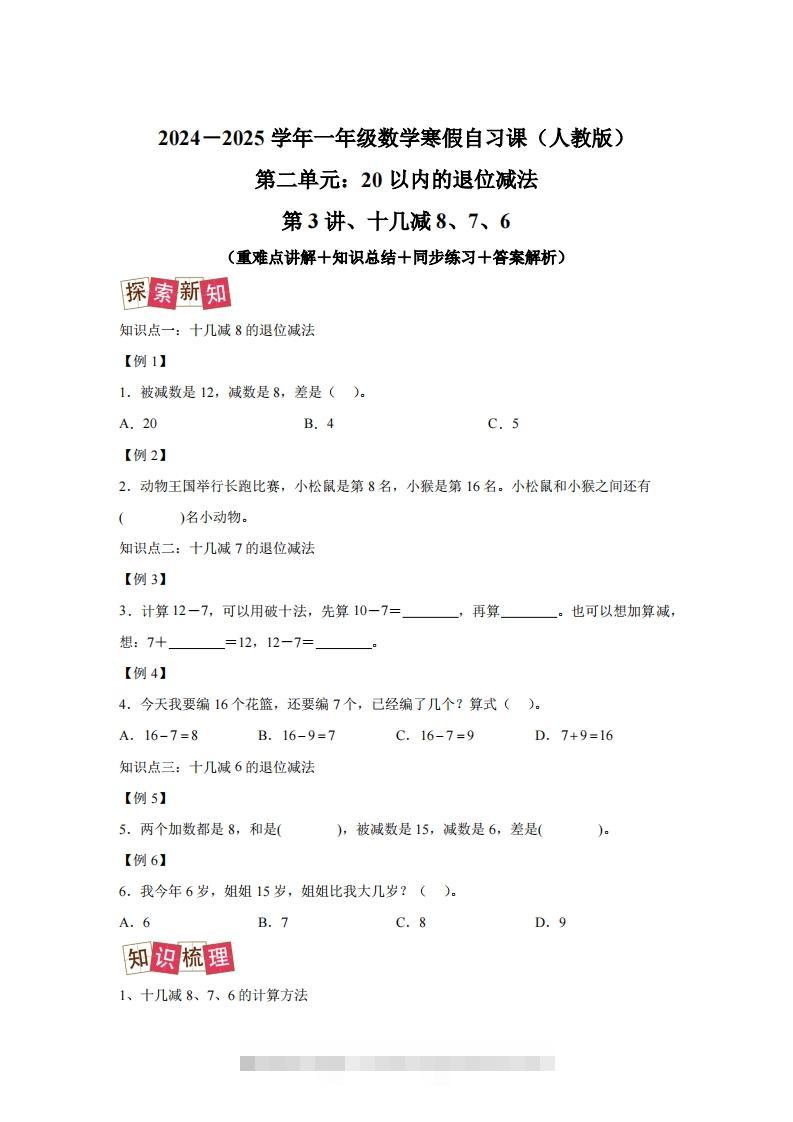 人教版数学一年级下册2-2十几减8、7、6练习卷（提升卷）-117资源网