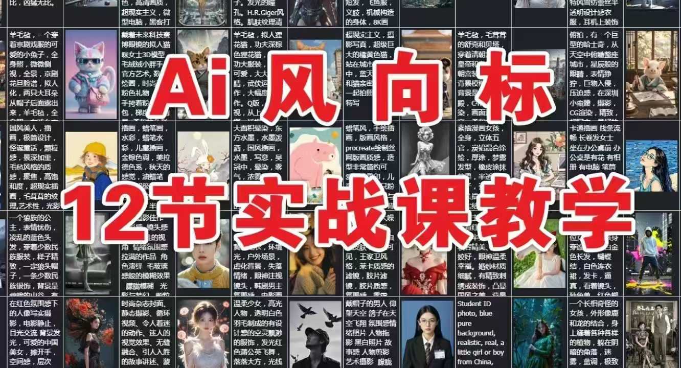 AI风向标：12节实战课教学-117资源网