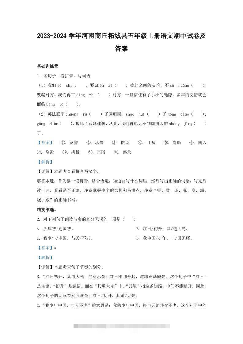 2023-2024学年河南商丘柘城县五年级上册语文期中试卷及答案(Word版)-117资源网