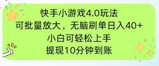 快手小游戏刷广告4.0玩法，项目可批量放大操作，手机有电有网即可。单…-117资源网