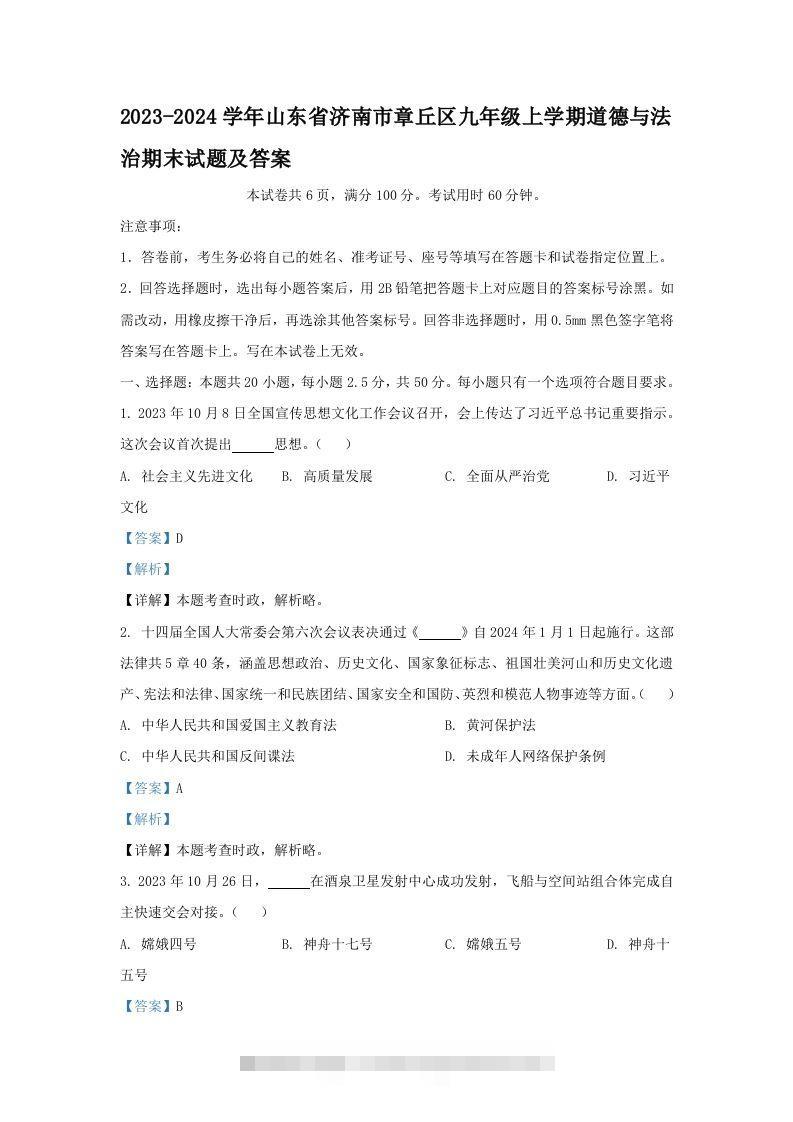 2023-2024学年山东省济南市章丘区九年级上学期道德与法治期末试题及答案(Word版)-117资源网