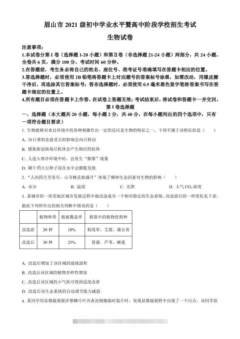 2023年四川省眉山市中考生物真题（空白卷）-117资源网