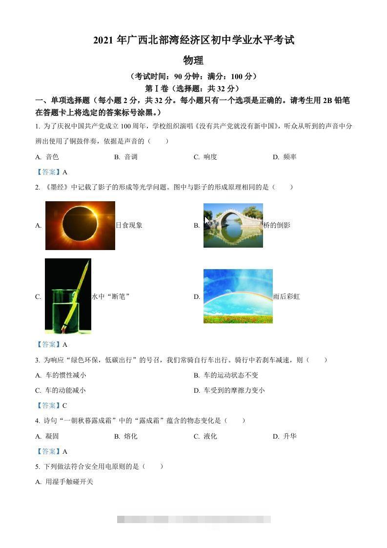 2021年广西北部湾经济开发区中考物理试题-117资源网