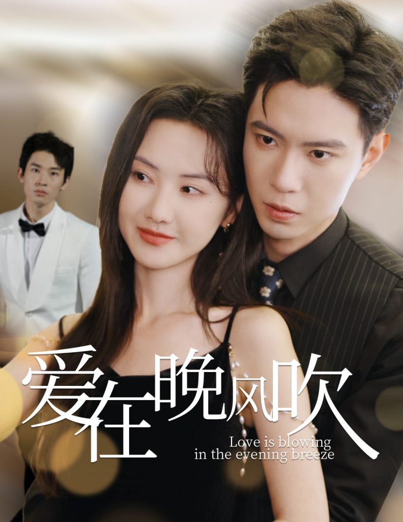 爱在晚风吹（36集）黄浩雯＆张珊珊-117资源网