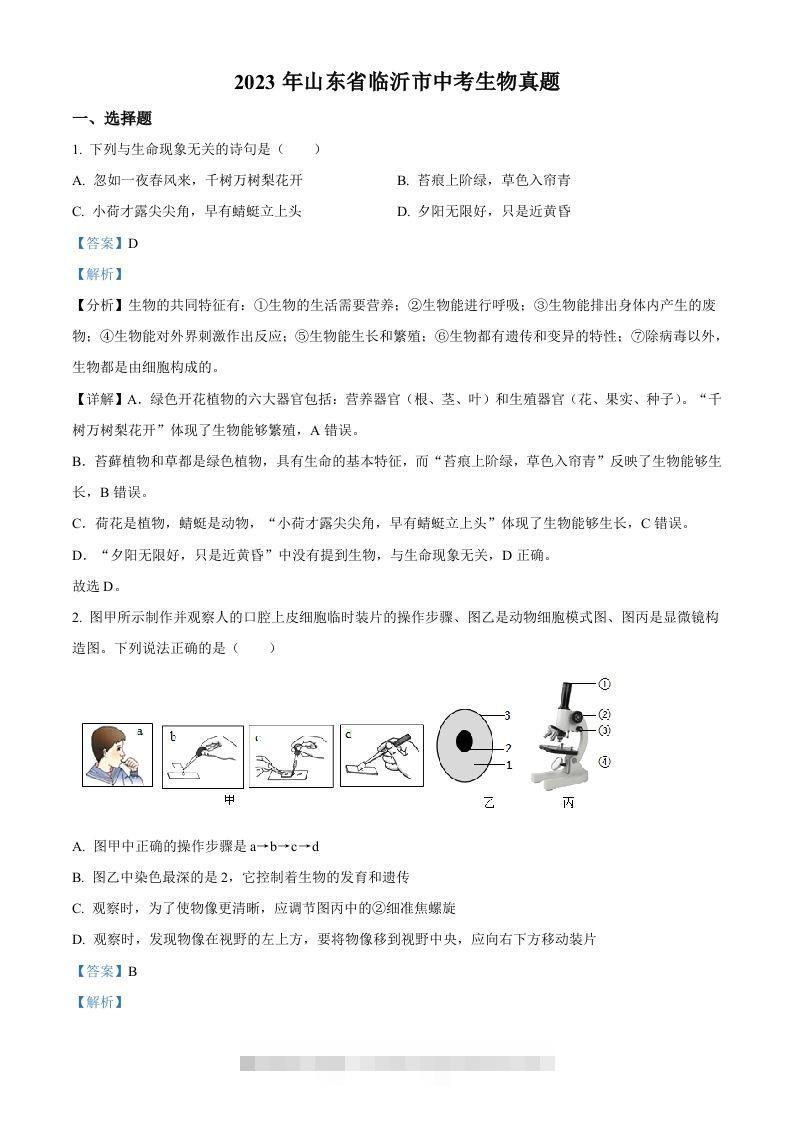 2023年山东省临沂市中考生物真题（含答案）(1)-117资源网