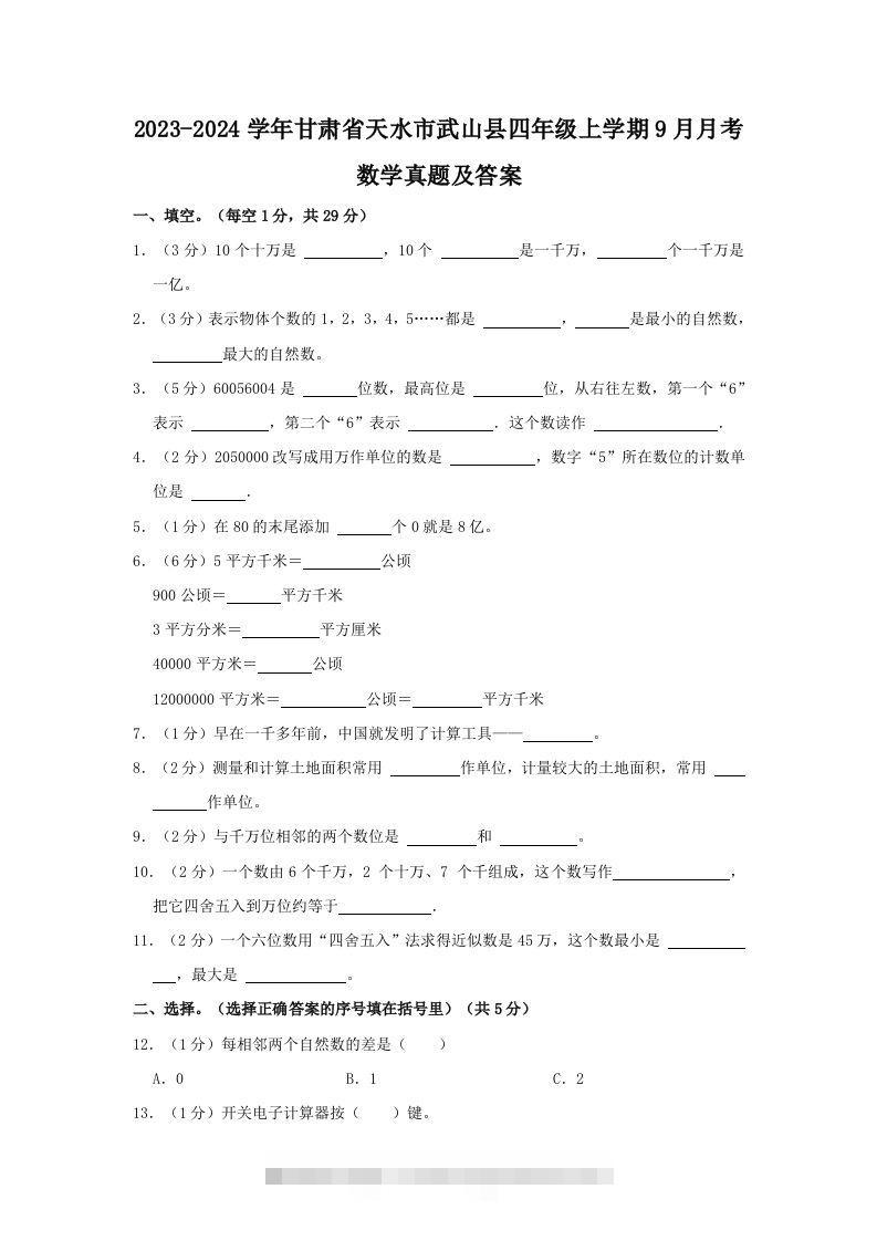2023-2024学年甘肃省天水市武山县四年级上学期9月月考数学真题及答案(Word版)-117资源网