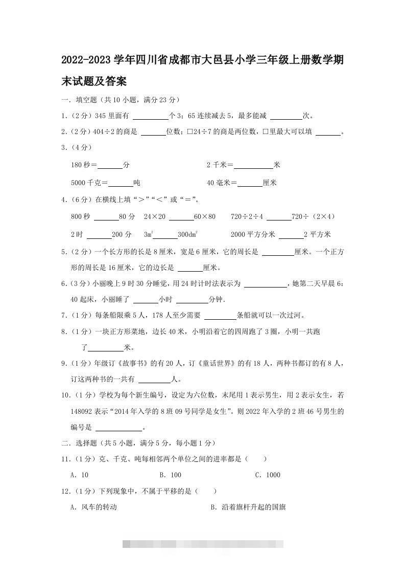 2022-2023学年四川省成都市大邑县小学三年级上册数学期末试题及答案(Word版)-117资源网