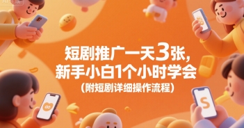 短剧推广一天3张，新手小白1个小时学会(附短剧详细操作流程)-117资源网