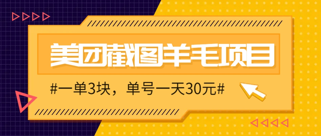M团截图项目，一单3块！单号一天保底10元，最高30元！2-3分钟即可完成一单-117资源网