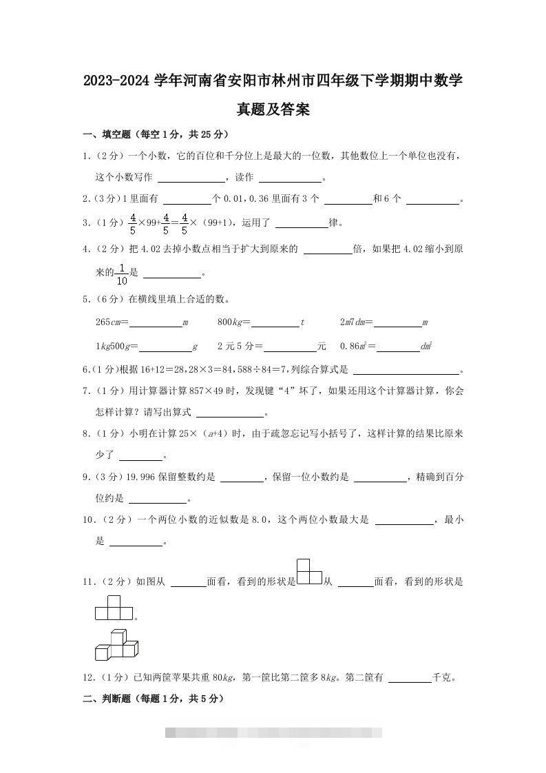 2023-2024学年河南省安阳市林州市四年级下学期期中数学真题及答案(Word版)-117资源网