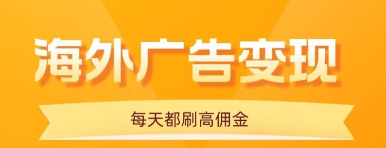 用手机看海外广告，每天10分钟，单机日入20+，无需养鸡，保姆级教程-117资源网
