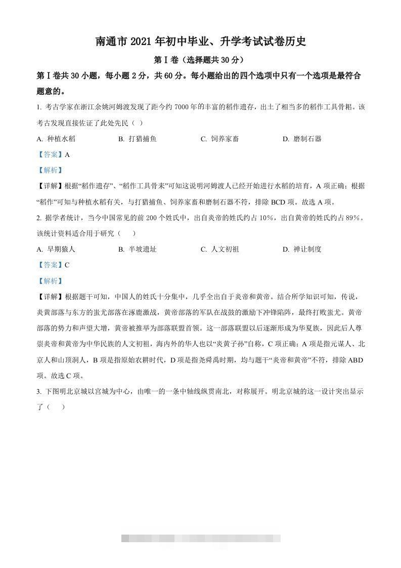 2021年江苏省南通市中考历史试题（含答案）-117资源网