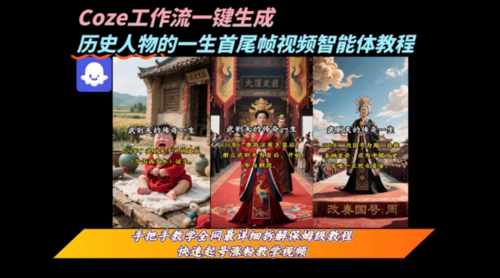 coze工作流一键生成“历史人物的一生首尾帧一镜到底的高赞高播放量视频”保姆级拆解教程-117资源网