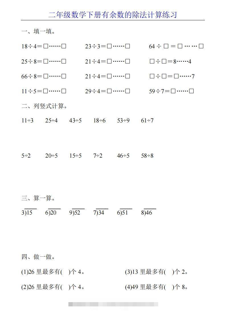 二下数学有余数的除法计算20套-117资源网