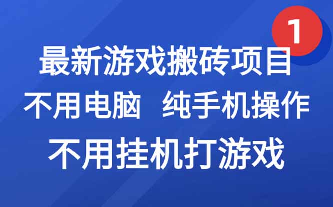 最新游戏搬砖项目，纯手机操作，不用电脑挂机打游戏，网创副业项目搞钱…-117资源网