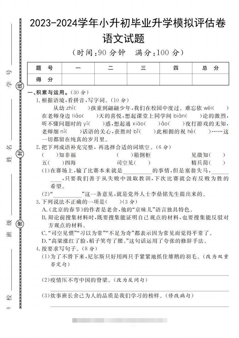 小升初语文2023-2024学年小升初毕业升学模拟评估卷_-117资源网