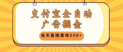 支付宝全自动广告掘金单机日入5张+【揭秘】-117资源网