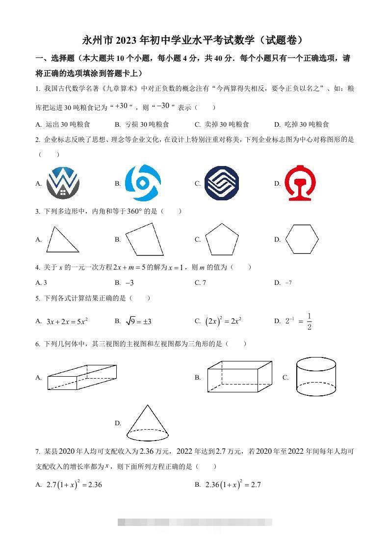 2023年湖南省永州市中考数学真题（空白卷）-117资源网