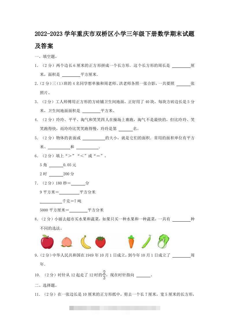2022-2023学年重庆市双桥区小学三年级下册数学期末试题及答案(Word版)-117资源网