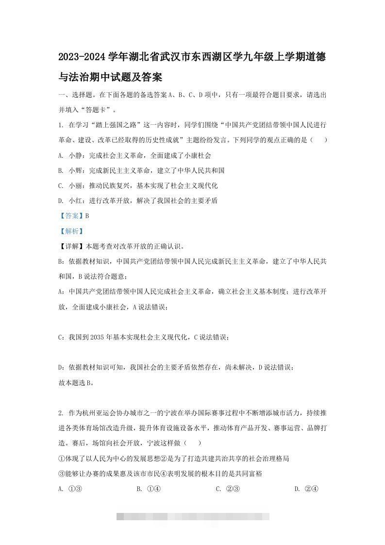 2023-2024学年湖北省武汉市东西湖区学九年级上学期道德与法治期中试题及答案(Word版)-117资源网