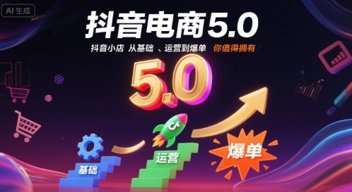 抖音电商5.0，抖音小店从基础、运营到爆单，你值得拥有(更新9月)-117资源网