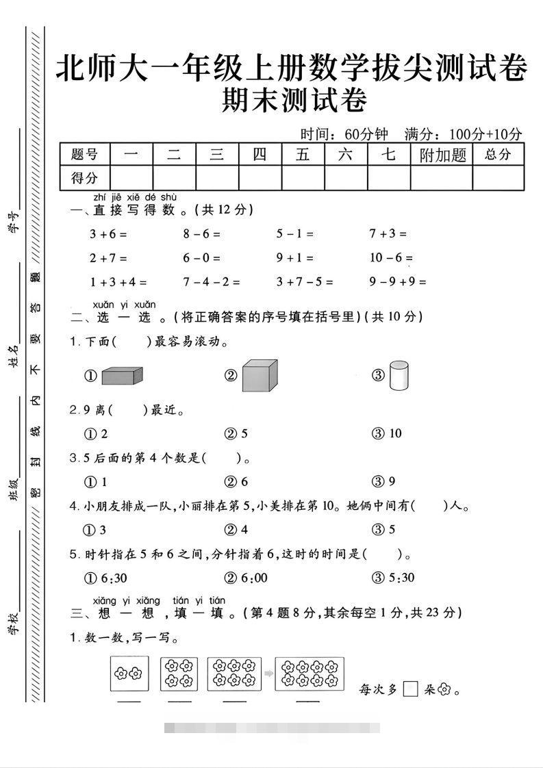 2024北师大版一年级上册数学期末测试卷(2)-117资源网