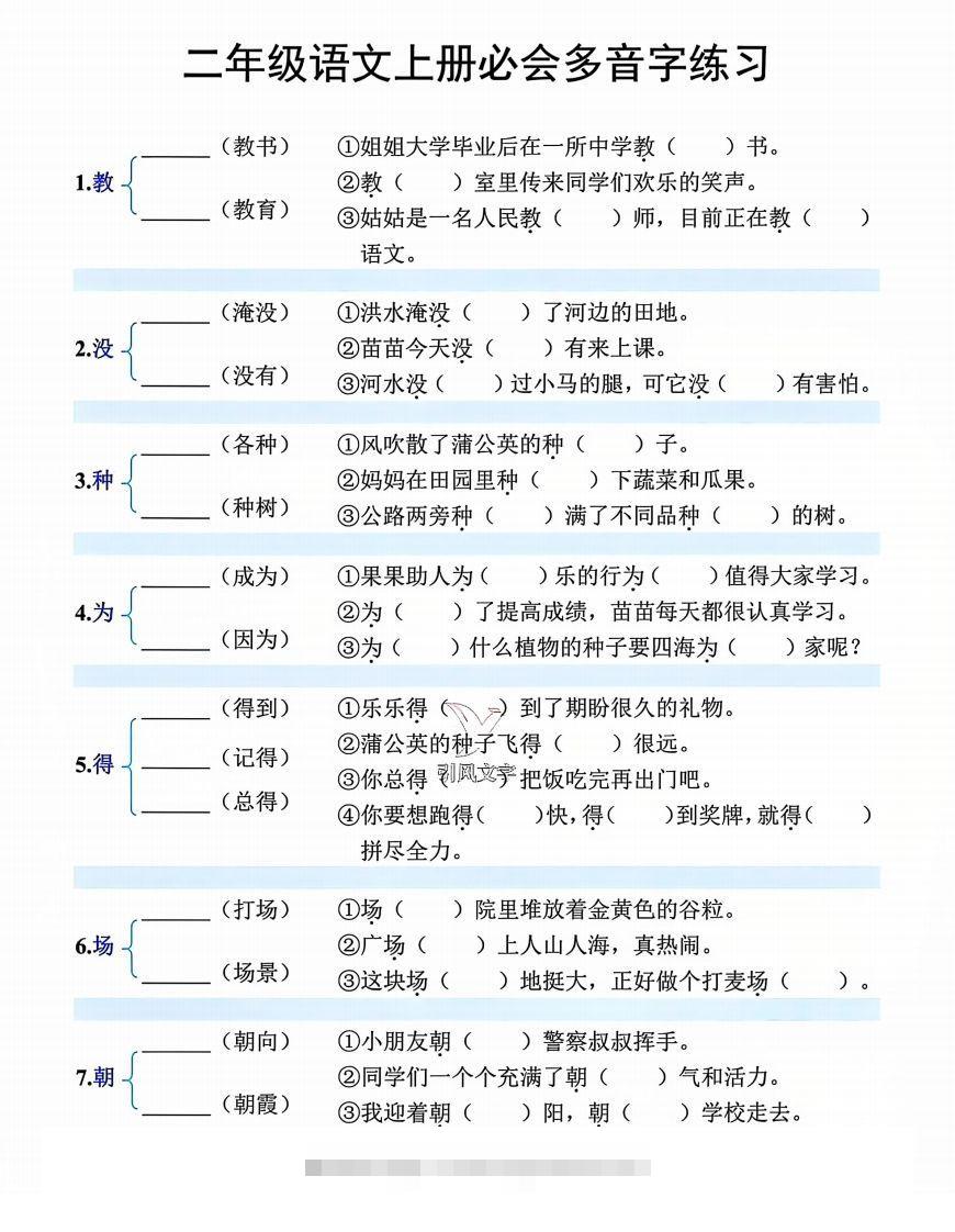 【必会多音字专项练习】二上语文-117资源网