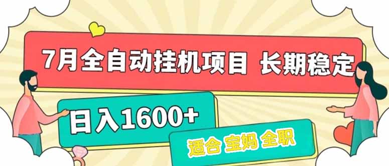 7月最新全自动挂机项目日入1600+长期稳定收益-117资源网