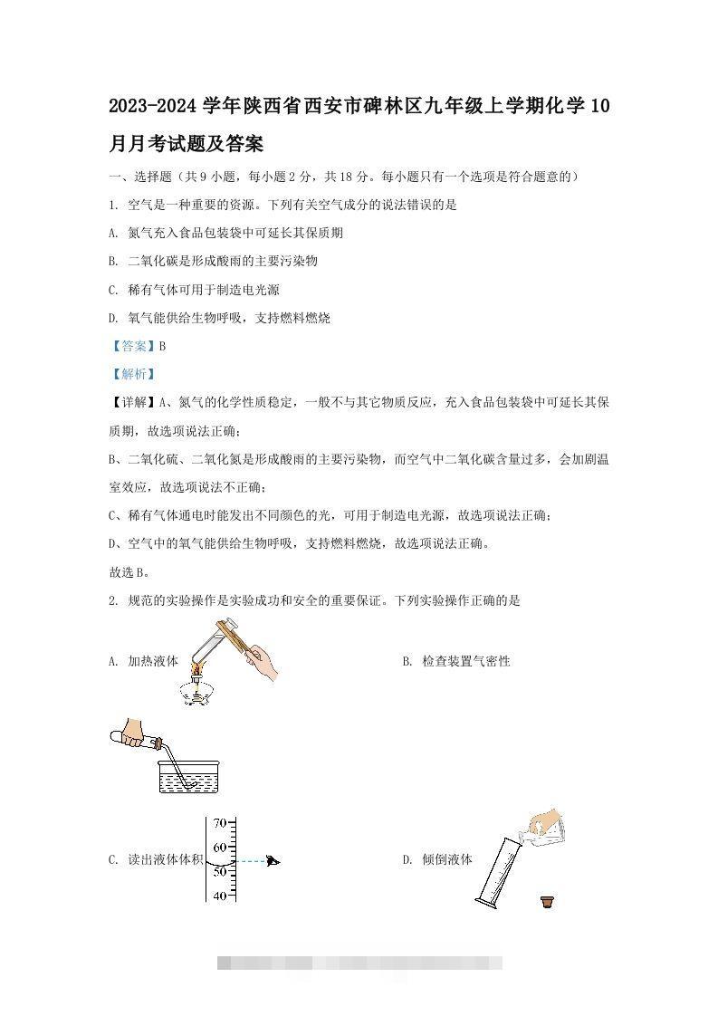 2023-2024学年陕西省西安市碑林区九年级上学期化学10月月考试题及答案(Word版)-117资源网