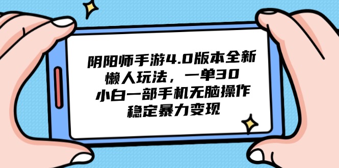 阴阳师手游4.0版本全新懒人玩法，一单30，小白一部手机无脑操作，稳定…-117资源网
