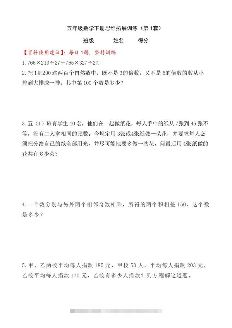 （第1套）小学五年级数学下册思维拓展训练附答案人教版-117资源网