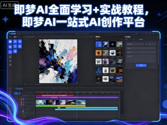 即梦AI全面学习+实战教程，即梦AI一站式AI创作平台-117资源网
