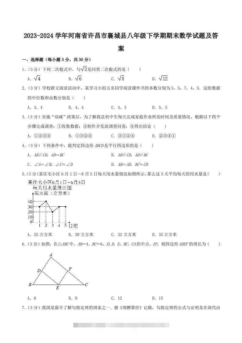 2023-2024学年河南省许昌市襄城县八年级下学期期末数学试题及答案(Word版)-117资源网